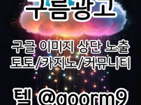 구글광고|커뮤니티광고|스웨디시홍보|홍반광고|사설토토광고|토토사이트광고|구글블랙키워드홍보|토토광고|키워드홍보|홍보대행|스