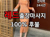 주안출장마사지|파주출장안마|성동출장마사지|강동출장안마|구리출장안마|수원출장안마massageredhome.com|인천
