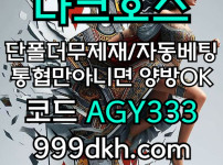 다크호스(코드AGY333)|다크호스먹튀검증|메이저안전사이트|토토사이트|토토놀이터|바카라실시간|다크호스주소|단폴사이트|