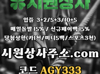 시원상사(코드AGY333)|시원상사먹튀검증|출석이벤트|동행복권|메이저사이트|메