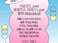아레스(코드pm4)|아레스먹튀검증|동행파워볼|출석이벤트|바카라보너스|토토사이트|메이저사이트|
